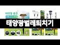 태양광벌레퇴치기 추천 BEST 3 가전 인기상품  3ㅣ추천템ㅣ생활 꿀템ㅣ