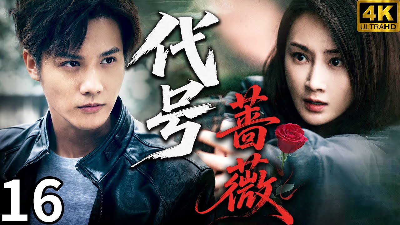 【代號薔薇CodeRose】EP16 女警臥底潛伏，卻意外被毒梟養子求愛！ 