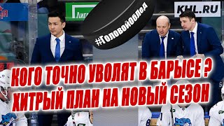 Кого уволят в Барысе? Что будет с Жайлауовым и Пушкаревым. Немировски - новый тренер. #ГоловойОбЛед