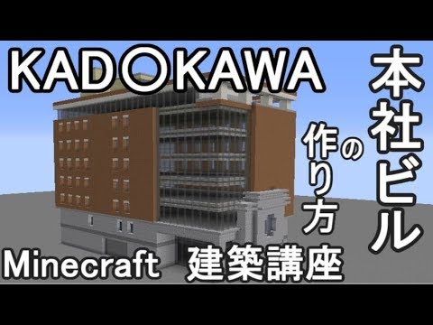 Minecraft Kad Kawa本社の作り方 ゆっくり解説 Youtube