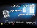 اوتار الرياض ام نونه رفوع غاليه والزين غالي ملكة سامي المقرن قاعة الجوهره 2023 mp3