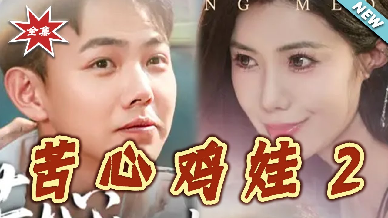 苦心雞娃2：豪門育兒修羅場
