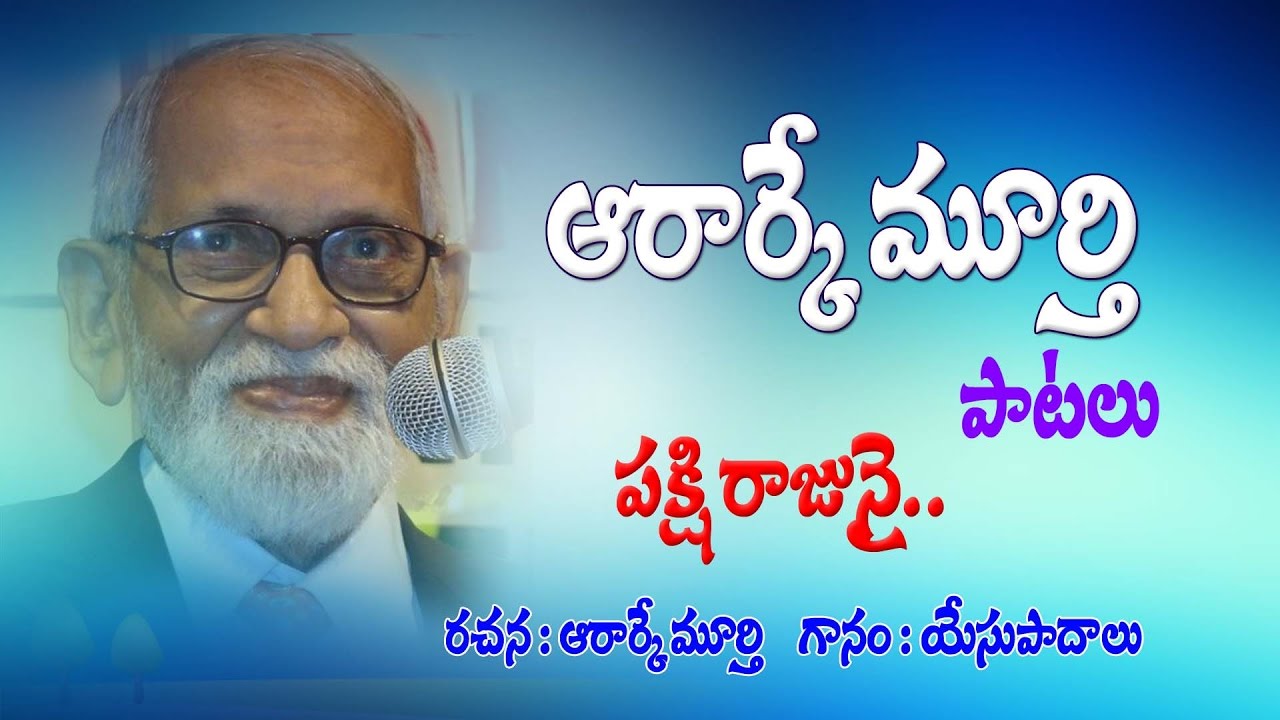 RRK MURTHY SONGS PAKSHI RAJUNAI - YouTube