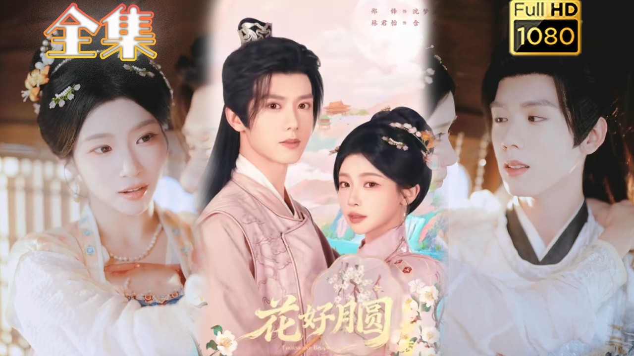 【心机美人X腹黑皇子】《花好月圆之折香》#古风好剧 #drama#shorts #shortvideo #短剧#短劇#熱門 #短剧推荐#爱情#女頻#甜剧#甜寵#虐渣#打脸#逆袭#爽剧#复仇#大女主