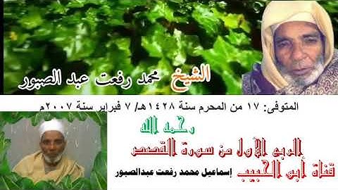 تسجيل نادر للقارئ الشيخ محمد رفعت عبد الصبور، الربع الأول من سورة القصص