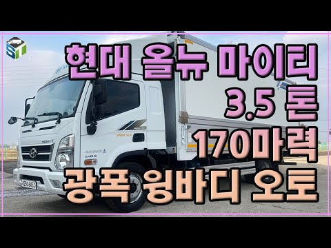현대 올뉴마이티 3.5톤 광폭 윙바디 앨리슨 오토 170마력  #화물차추천 #화물차 #트럭  #현대#트럭구매 #중고차할부 #중고화물차 #중고트럭 #트럭구매 #마이티 #오토