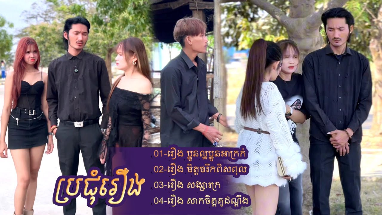 #ប្រជុំរឿងបែបអប់រំ