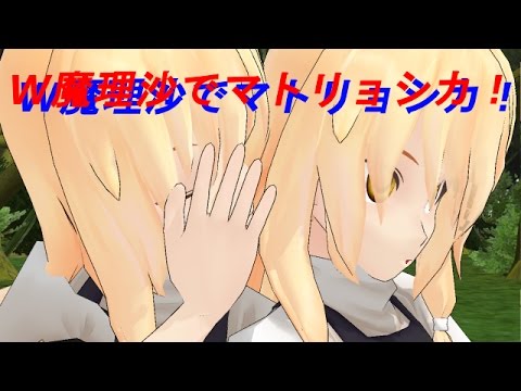 【おまけMMD】過去マリ＆現在マリでマトリョシカ！！
