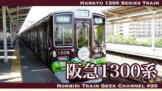 4K 60fps】【#のんてつ】阪急1300系 IGBT-VVVF Hankyu 1300 Series