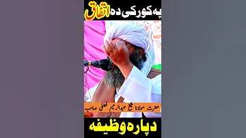 Wazifa For Unity Pa Kor Ke Da Ittefak Dapara Wazifa Pashto Wazifa Sheikh Abdur Raheem Fazali 