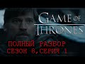 Игра Престолов: ОБЗОР 1 серии 8 сезона