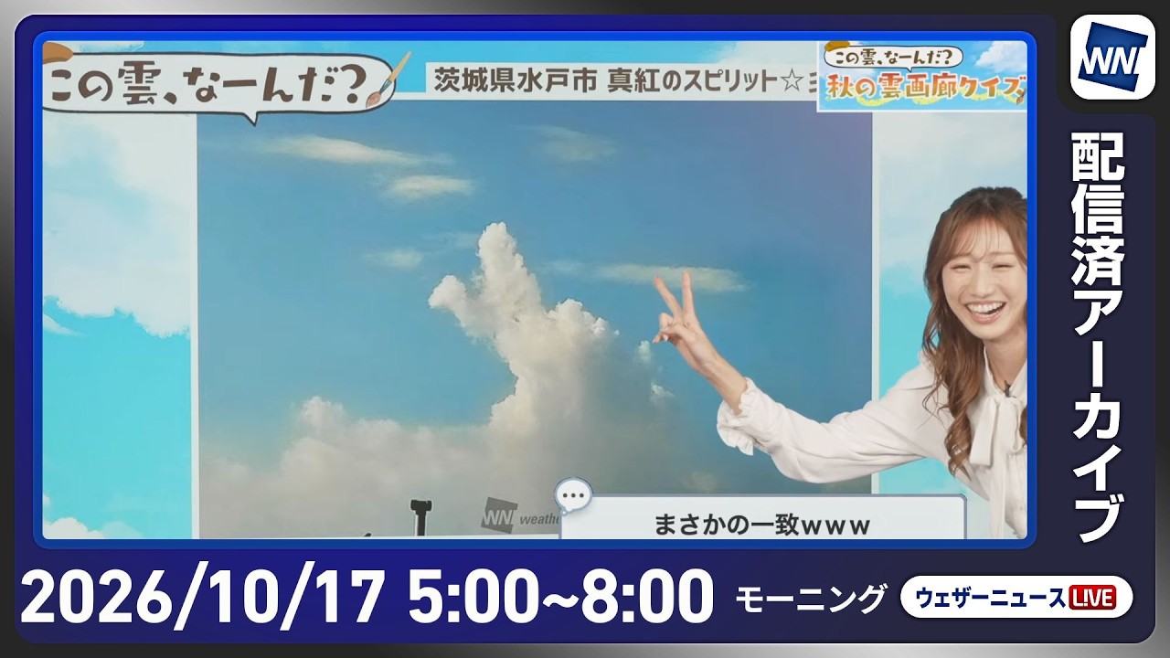 【ライブ】最新天気ニュース・地震情報 2026年10月17日(土) ／全国的に秋晴れ　昼間はカラッとした陽気〈ウェザーニュースLiVEモーニング・田辺真南葉／山口剛央〉