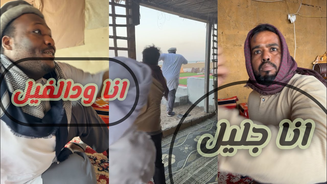 جليل ودالفيل مثل جني وثوم😂😂