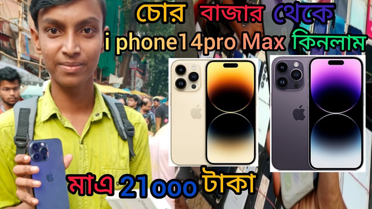 chor bazar chandani chowk চোর বাজার থেকে iPhone14pro max কিনলাম Kolkata 