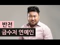 (랭킹박스) 반전 금수저 연예인