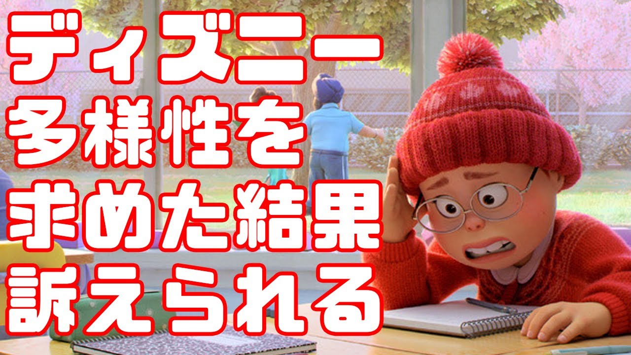 【最大級の解雇】ディズニー、多様性に配慮しすぎた結果、訴えられる【ガイドライン】
