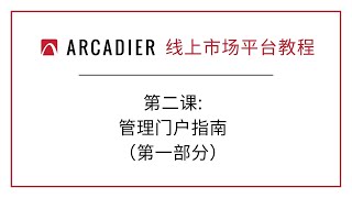 Arcadier 线上市场平台教程 - 第二课：管理门户指南 （第一部分）