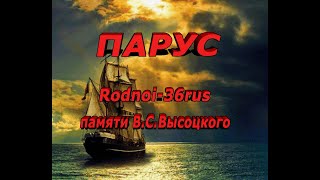 В. С. Высоцкий  &quot;Парус&quot;