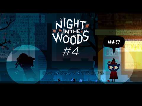 幽霊は頭の中【Night in the woods】 #4
