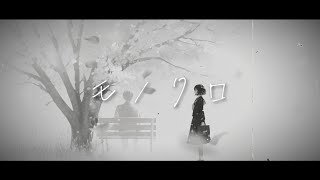 モノクロ/昨日ハルキ feat.知声 【official lyric video】(With English subtitles)