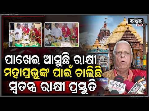ରକ୍ଷାବନ୍ଧନ ପାଇଁ ଶ୍ରୀଜିଉଙ୍କ ନିଆରା ପାଟସେବା, ୧୫ ବର୍ଷ ଧରି ପରମ୍ପରାକୁ ବଞ୍ଚାଇ ରଖିଛି କଟକର ସାହୁ ପରିବାର...