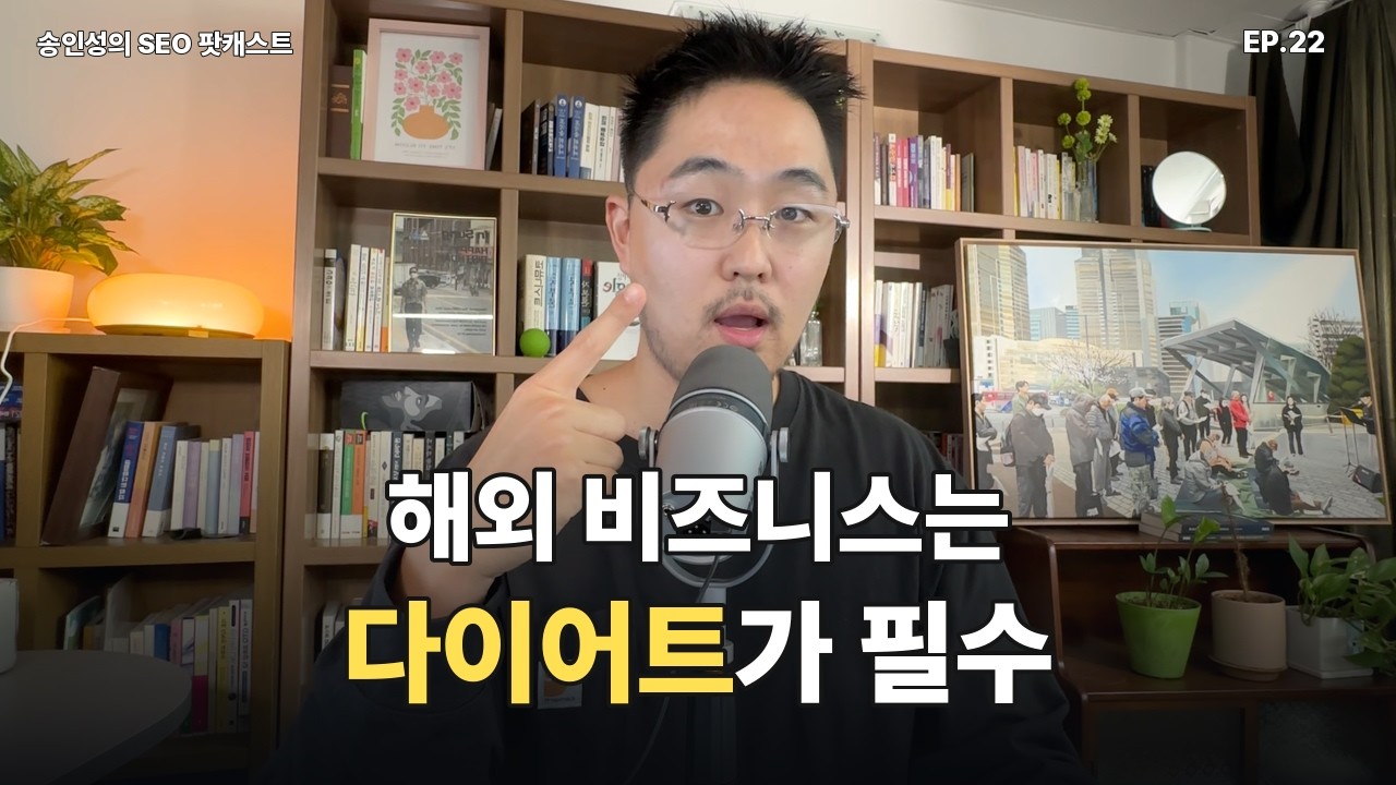 SEO 팟캐스트 EP 22 썸네일
