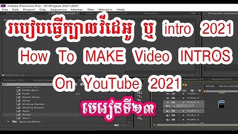 របៀបធ្វើក្បាលវីដេអូ ឬ intro 2021 How To MAKE Video INTROS On YouTube 2021 មេរៀនទី23