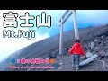 5歳娘が酸欠を乗り越え富士山 剣ヶ峰を目指す