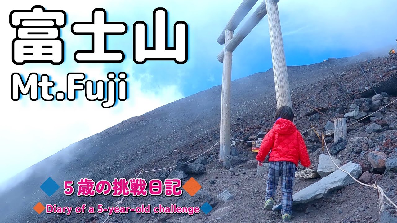 ５歳娘が酸欠を乗り越え富士山 剣ヶ峰を目指す
