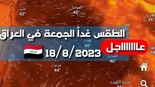 الحالة الجوية غدآ الجمعة في العراق 18/8/2023