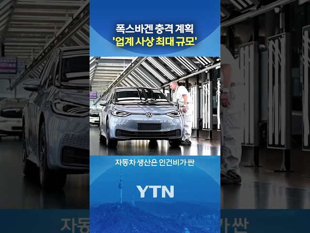 폭스바겐 '피바람' 예고 #shorts / YTN