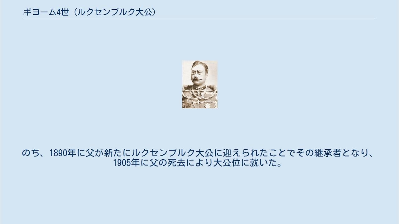 ギヨーム4世 (ルクセンブルク大公) YouTube