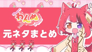 【元ネタまとめ】わんぬ／莉犬【100万ぬ再生記念】