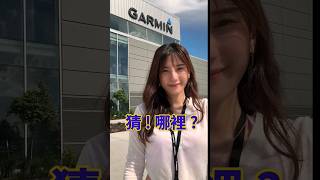 Garmin 美國總部首度開箱！1.1 