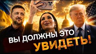 От  ненависти до любви! Любимая блогерша Трампа с Зеленским! Украина ждут перемены