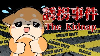 【誘拐事件】誘拐ダメ、ぜったい。【#犬ゆうライブ / #柴犬Vtuber】