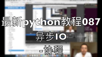 最新python自学教程087 异步IO 协程 2018-07-31 10-07-04