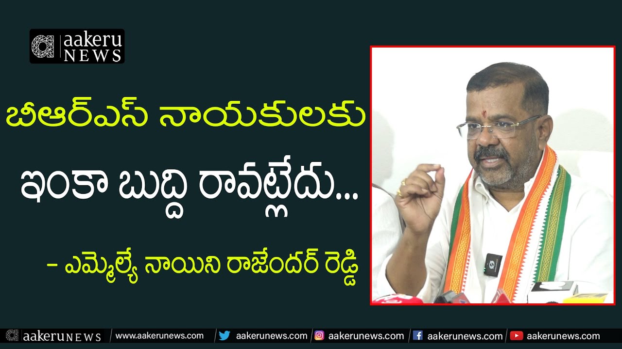 Vynala Rajender Naini Rajender Reddy | బీఆర్ఎస్ నాయకులకు ఇంకా బుద్ది రావట్లేదు ...
