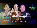 صحة 5 باب جديده سيد عربوله تامر شريعه اوشا مصر 2024 