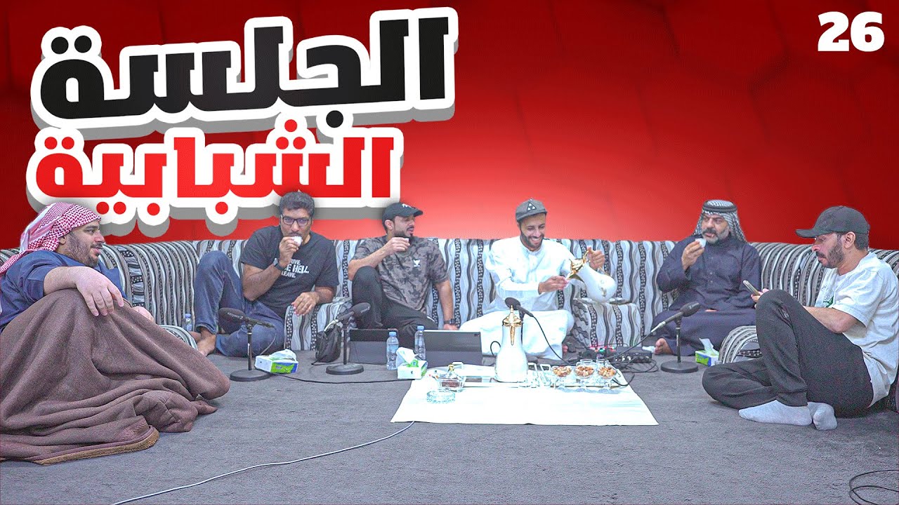 الجلسة الشبابية | رقم 26 |4K #1 | حذف الألعاب الرقمية + نقاشات متنوعة