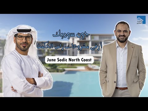 ليه جون سوديك تاني أفضل مشروع في راس الحكمة   مشروعات الساحل