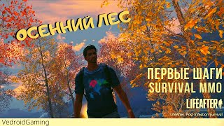 LifeAfter: Night falls | Осенний лес 😎