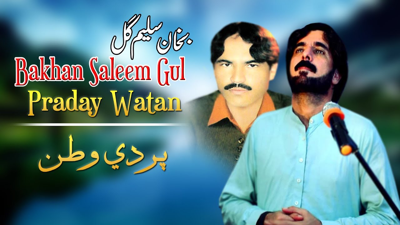 Praday Watan | Bakhan Saleem Gul | Pashto New Song | 2022 | HD | MMC OFFICIAL