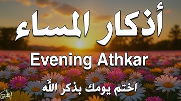 اذكار المساء راحة وسكينة لقلبك تحصن بيتك وأهلك Dzikir Malam Evening azkar By Alaa Aqel