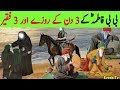 Hazrat fatima 3 din ka roza aur 3 faqeer ka waqia  bibi fatima ki zindagi ka waqia  bint muhmmad