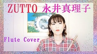 Zutto ずっと 永井真理子 フルート １９９０年リリース みほふふるーと Youtube