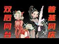 【蔡依林&amp;小S同台造型，是我不花钱就能看的吗！】 Jolin &amp; Elephant DeeUB演唱会造型插画