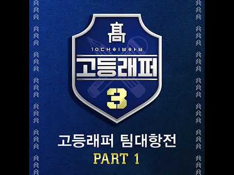 고등래퍼4 기념 2명으로 만든 고등래퍼3 강현준(Lil tachi), 김호진(HOTCHKISS) - 눈(Snow) 커버믹스