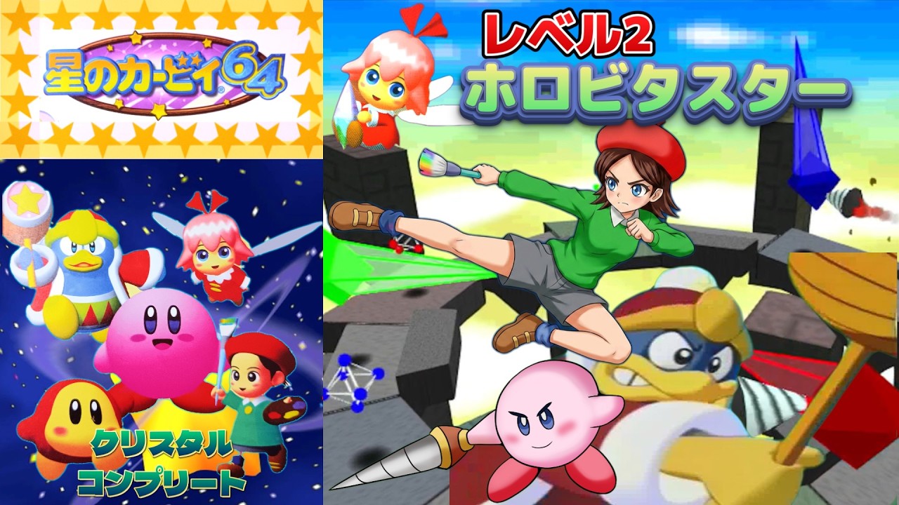 星のカービィ64 クリスタルコンプリート】レベル2：ホロビタスター