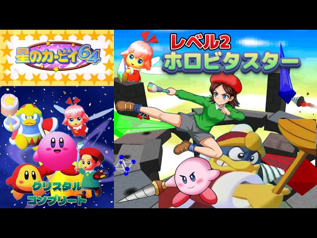 星のカービィ64 クリスタルコンプリート】レベル2：ホロビタスター